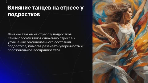 как танцы влияют на стресс и эмоцианальное состояние подростков