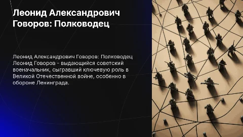 Леонид Александрович Говоров