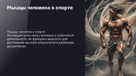 Анимированная презентация о мышцах человека в спорте