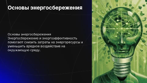 Основы энергосбережения и энергоэффективности