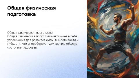 Общая физичекая подготовка