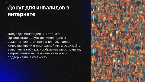 Досуг инвалидов в доме-интернате для престарелых и инвалидов