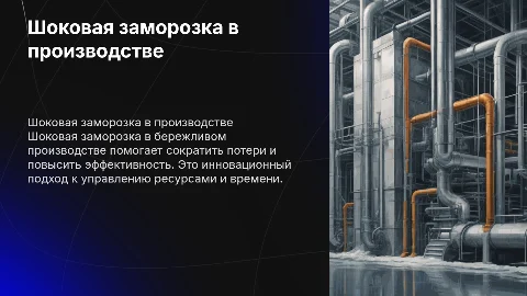 Шоковая заморозка Бережливое производство