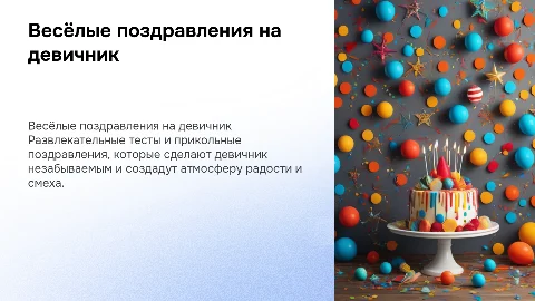 Поздравление в виде приколов и тестов для девичника