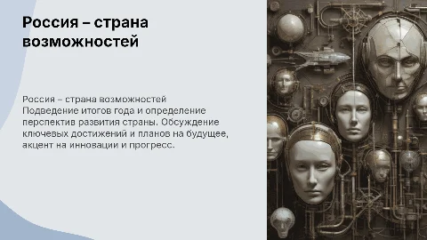Россия – страна возможностей: итоги года и взгляд в будущее