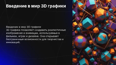 3D графика