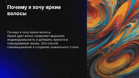 Почему я хочу покрасить волосы в яркий цвет