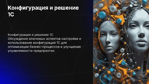 конфигурация и прикладное решение 1с