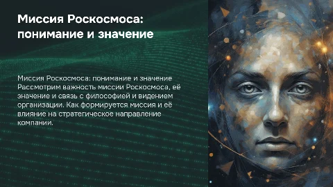 План презентации для Роскосмос: миссия и её значение