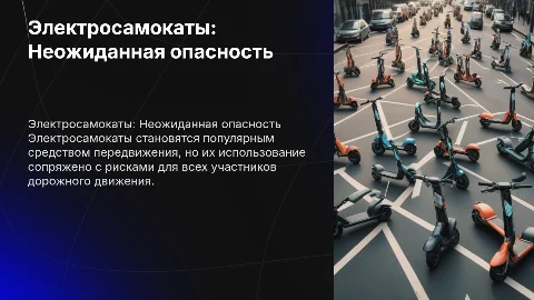 Электросамокаты: Скрытая угроза на дороге