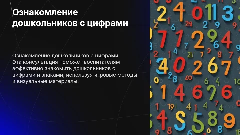 Консультация для воспитателя: знакомство дошкольников с цифрами