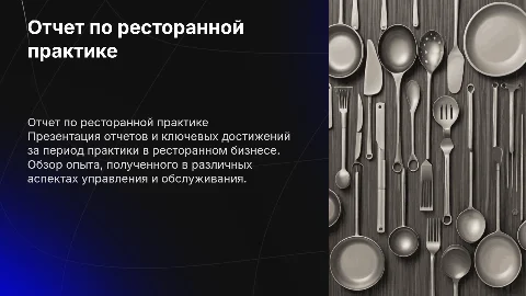 Отчет по практике в ресторанном бизнесе