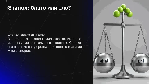 этанол: величайшие благо или страшное зло