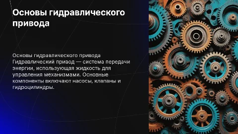 Гидравлический привод
