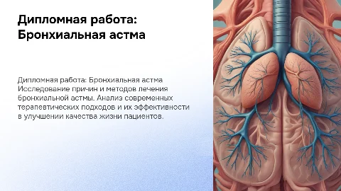 дипломная работа по теме бронхиальная астма