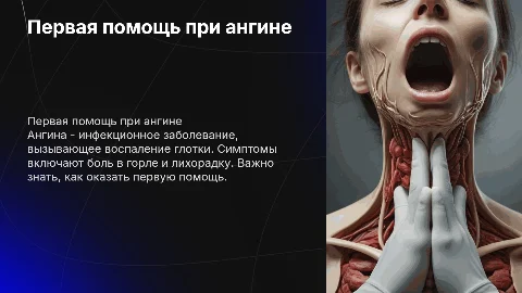 ангина первая помощь,причины,симптомы