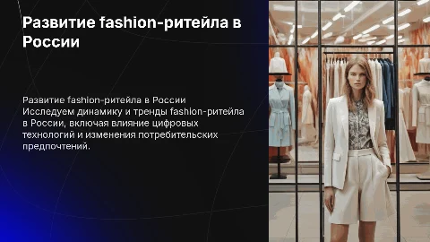 Развитие fashion - ритейла в России