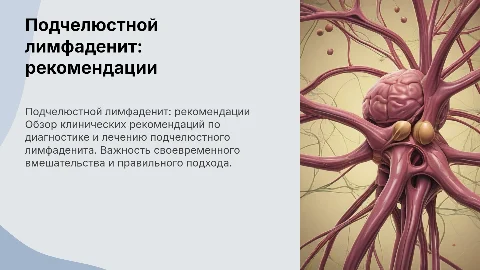 подчелюстной лимфаденит клинические рекомендации
