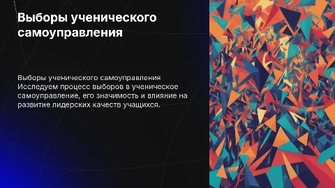 Выборы ученического самоуправления в образовательной организации