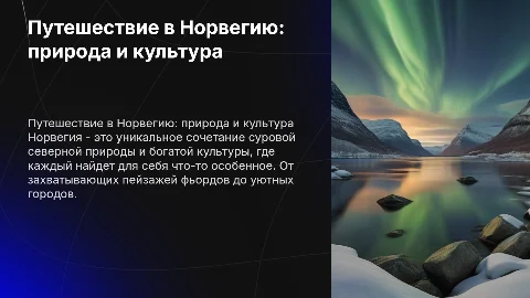 Путешествие в Норвегию