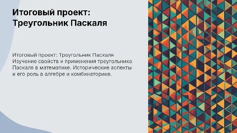 итоговый проект 9 класс по теме треугольник паскаля