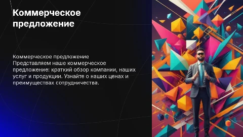 Презентация коммерческое предложение: услуги и продукция