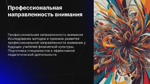 Развитие профессиональной направленности внимания учителей физкультуры