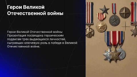 Презентация о героях Великой Отечественной войны