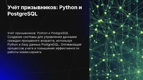 Разработка информационной системы Учёт призывников на Python