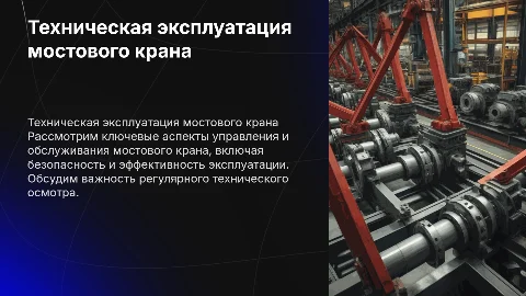 техническая эксплуатация аппаратов управление мостового крана