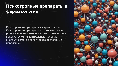 Психотропные для фармакологии