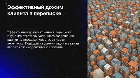 дожим клиента в переписке. Продажа новостроек
