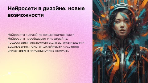 Нейросети как инструмент для дизайнеров: новые горизонты