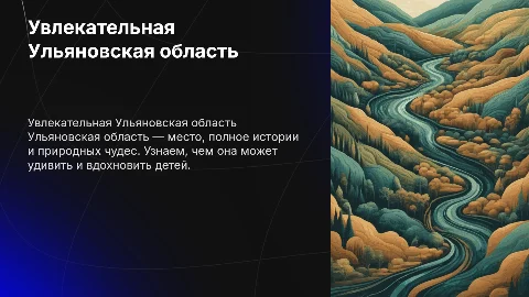 Интересное об ульяновкой области для детей 4 класса
