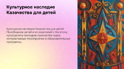 Приобщение детей к культурному наследию Казачества