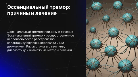 эссенциальный тремор