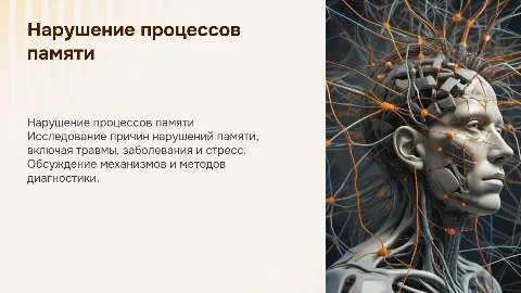 Нарушение процессов памяти различной этиологии