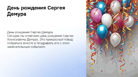 День рождения Сергея Алексеевича Демура