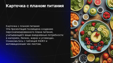 Карточка с планом питания: структура и мотивация