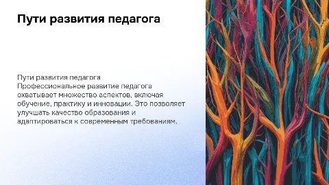 Основные направления профессионального развития педагога