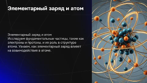 Элементарный заряд. Строение атома