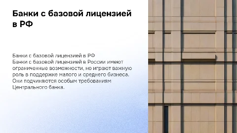 Банки с базовой лицензий по законодательству РФ