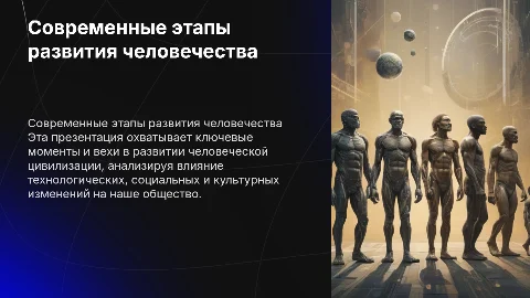Современные этапы развития человечества