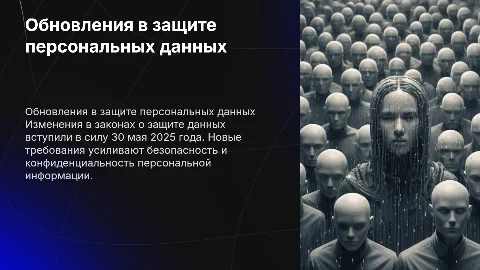 Изменения в защите персональных данных с 30 мая 2025 года