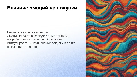 Влияние эмоций на потребительский выбор