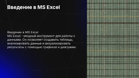 Табличный процессор MS Excel