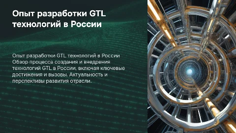 опыт создания технологий GTL в России