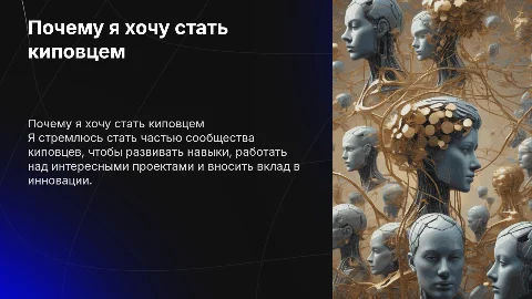 Презентация о том, почему я хочу стать киповцем