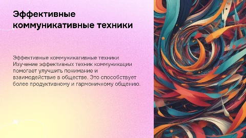 Презентация по русскому языку: эффективные коммуникативные техники