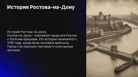 История города Ростов-на-Дону